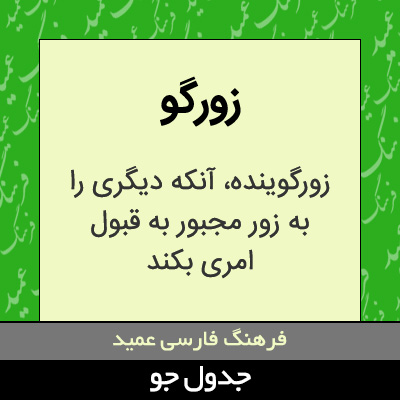 تصویری از زورگو