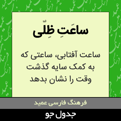 تصویری از ساعت ظلی