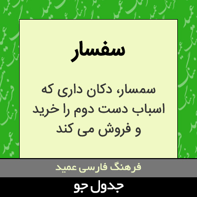 تصویری از سفسار