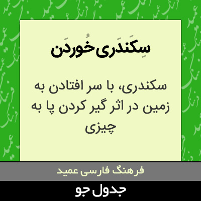 تصویری از سکندری خوردن