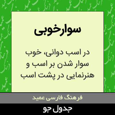 تصویری از سوارخوبی