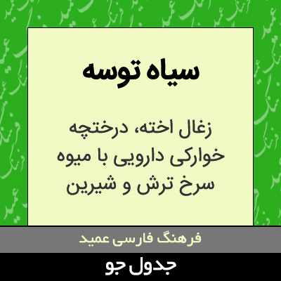 تصویری از سیاه توسه