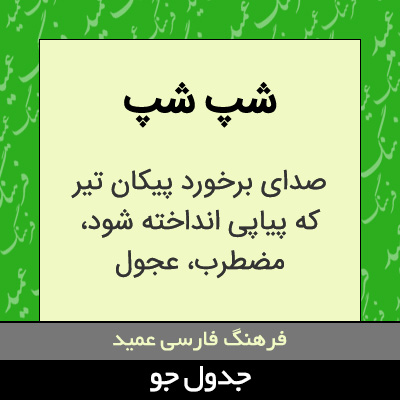 تصویری از شپ شپ