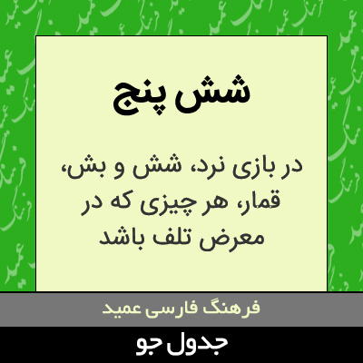 تصویری از شش پنج