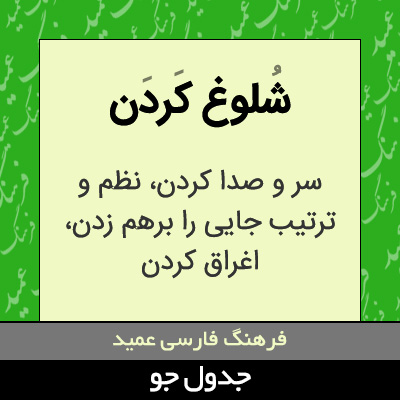 تصویری از شلوغ کردن