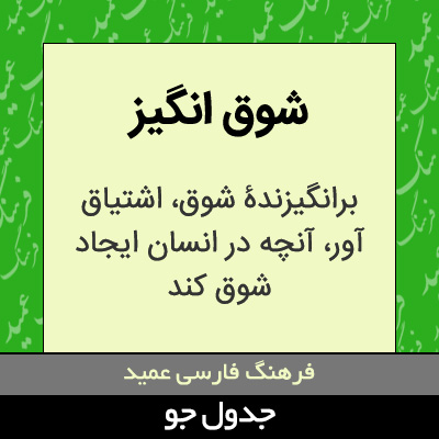 تصویری از شوق انگیز