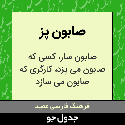 تصویری از صابون پز