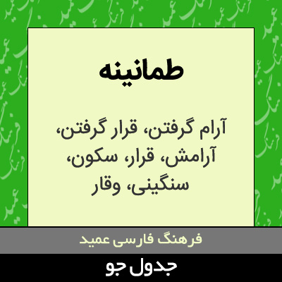 تصویری از طمانینه