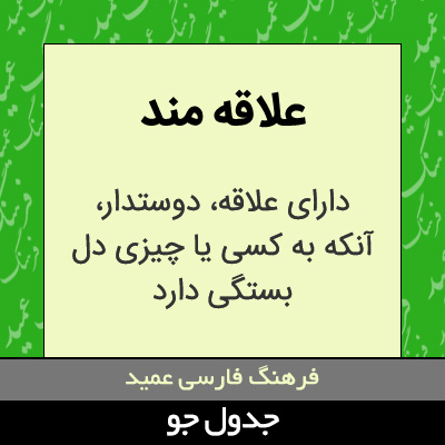 تصویری از علاقه مند