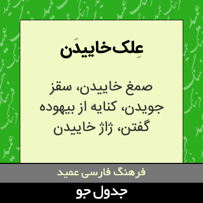 تصویری از علک خاییدن