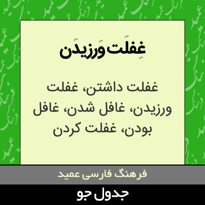 تصویری از غفلت ورزیدن