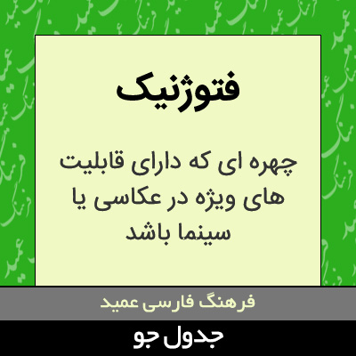 تصویری از فتوژنیک