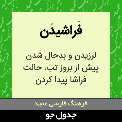 تصویری از فراشیدن