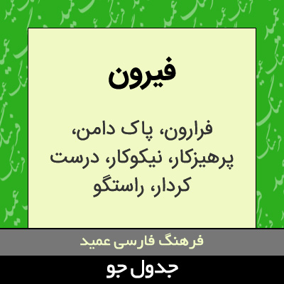 تصویری از فیرون