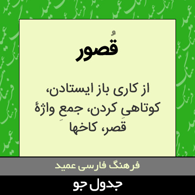 تصویری از قصور