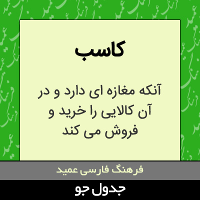 تصویری از کاسب