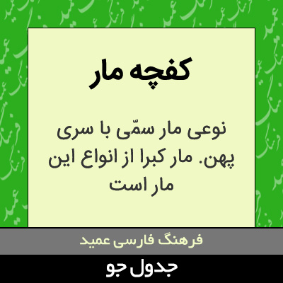 تصویری از کفچه مار