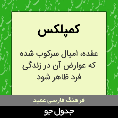 تصویری از کمپلکس