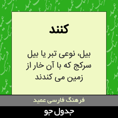 تصویری از کنند