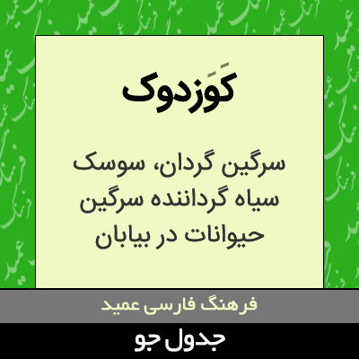 تصویری از کوزدوک