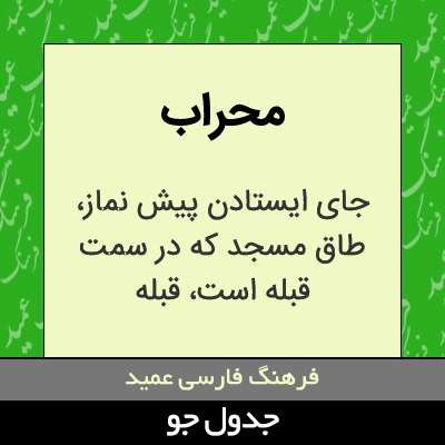 تصویری از محراب