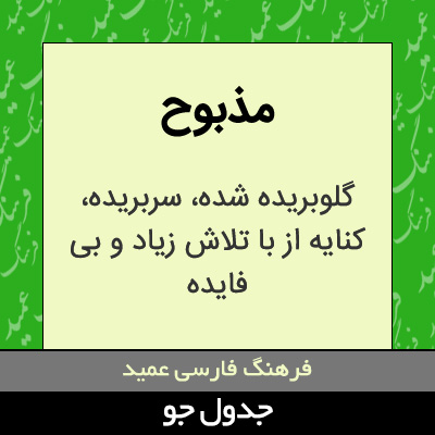 تصویری از مذبوح