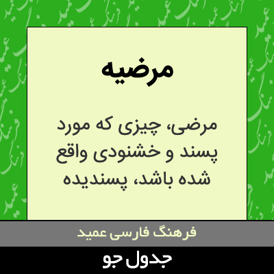 تصویری از مرضیه