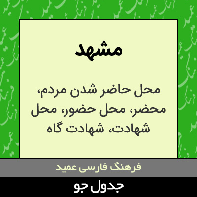 تصویری از مشهد