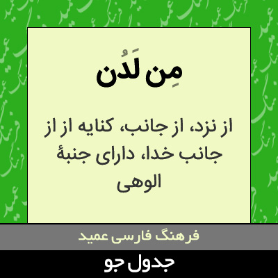 تصویری از من لدن