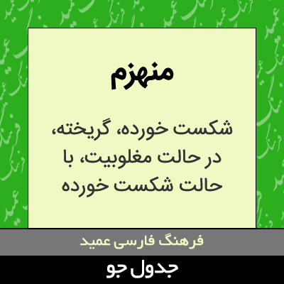 تصویری از منهزم