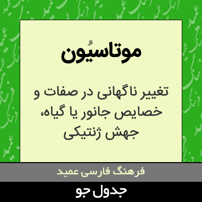 تصویری از موتاسیون