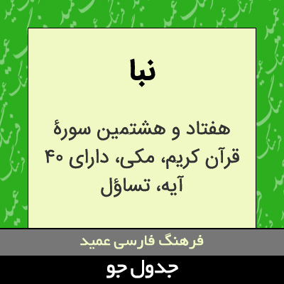 تصویری از نبا