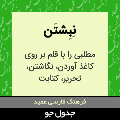 تصویری از نبشتن