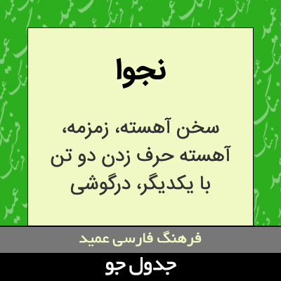 تصویری از نجوا