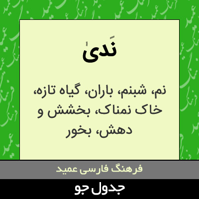 تصویری از ندی