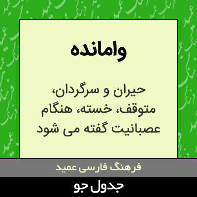 تصویری از وامانده