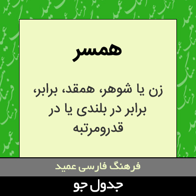 تصویری از همسر