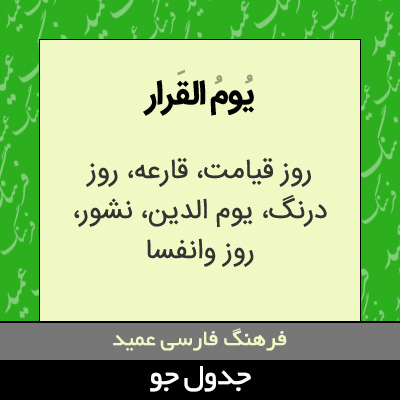 تصویری از یوم القرار