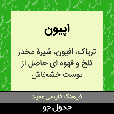 تصویری از اپیون