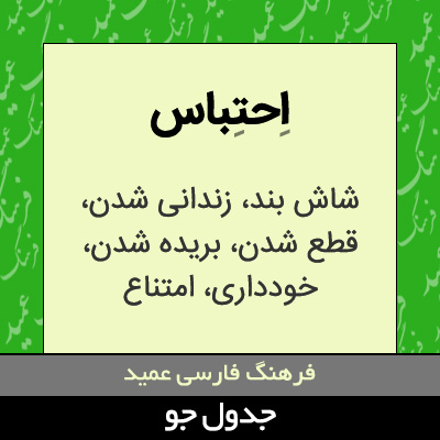 تصویری از احتباس