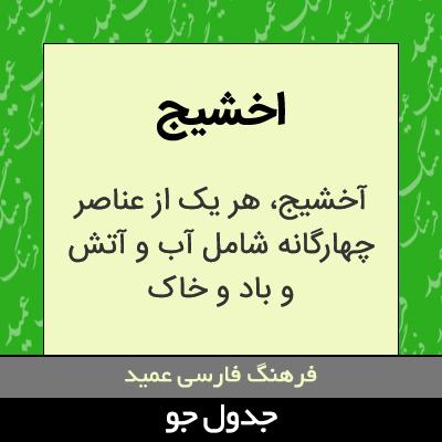 تصویری از اخشیج