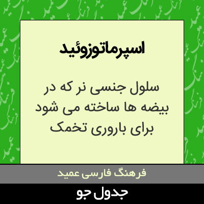 تصویری از اسپرماتوزوئید