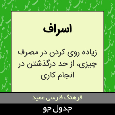 تصویری از اسراف