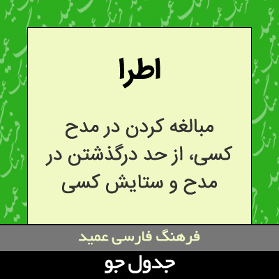 تصویری از اطرا