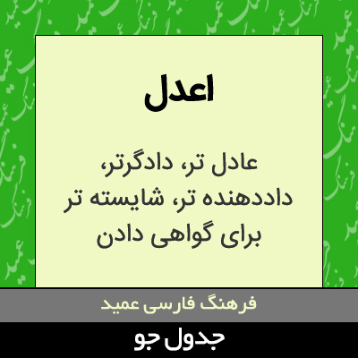 تصویری از اعدل