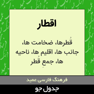 تصویری از اقطار