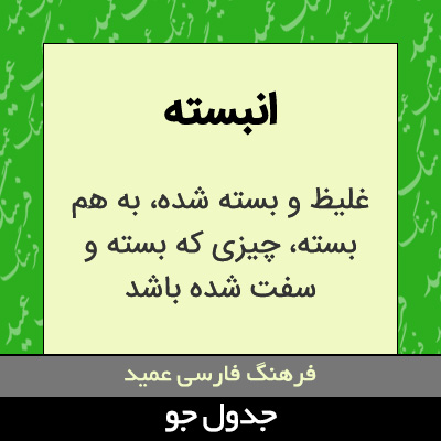 تصویری از انبسته