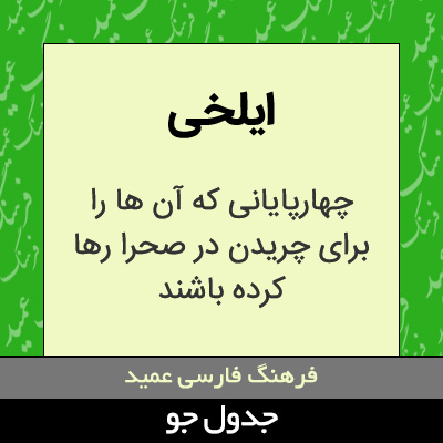 تصویری از ایلخی