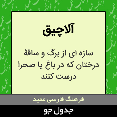 تصویری از آلاچیق