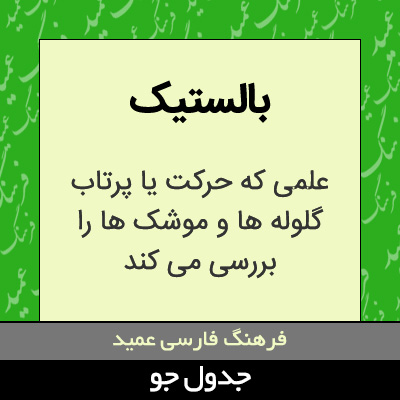 تصویری از بالستیک